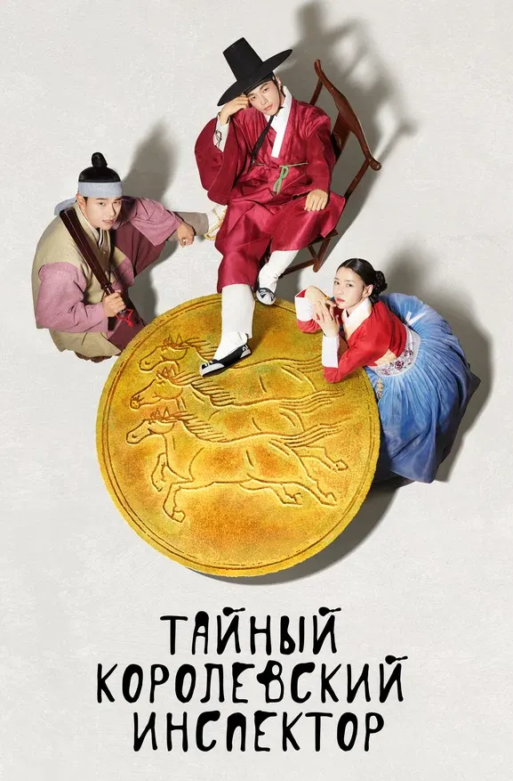 Тайный королевский инспектор — постер