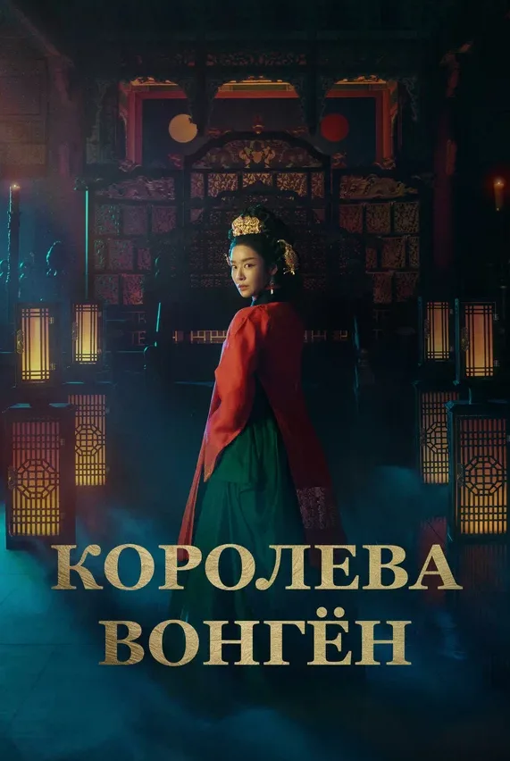 Королева Вонгён — постер
