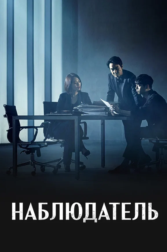 Наблюдатель — постер