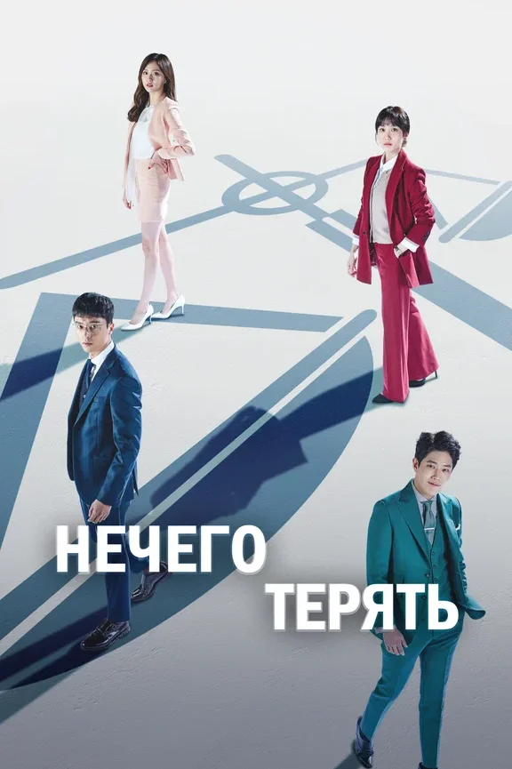 Нечего терять — постер