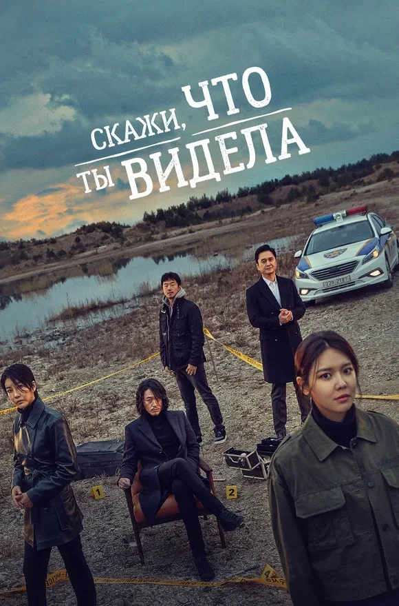 Скажи, что ты видела — постер