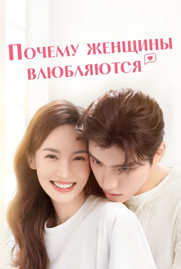 Почему женщины влюбляются — постер