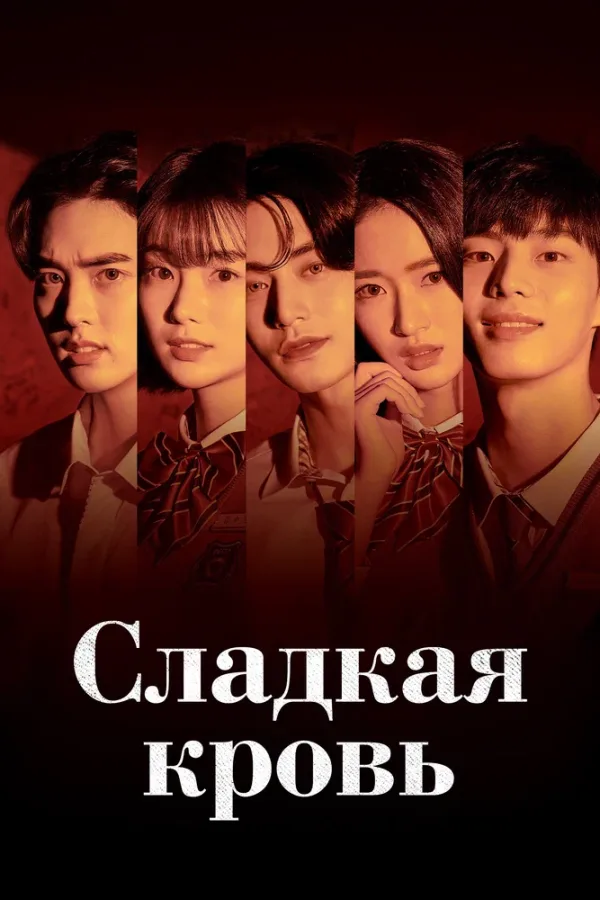 Сладкая кровь — постер