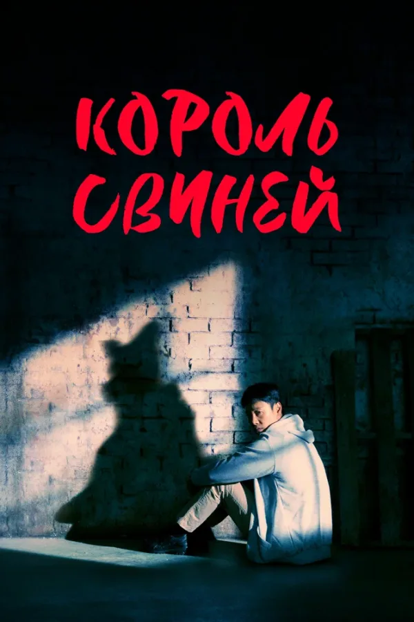 Король свиней — постер