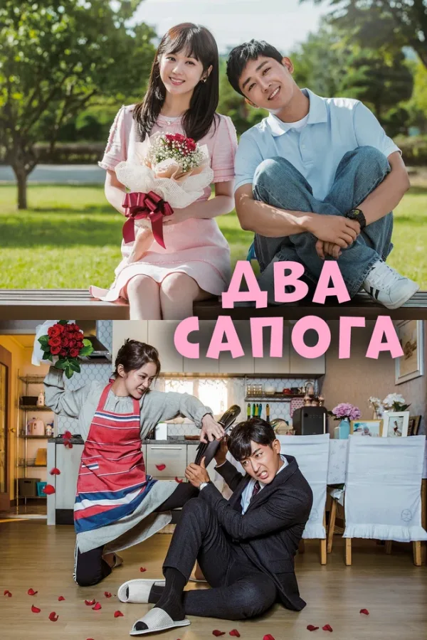Два сапога – пара — постер