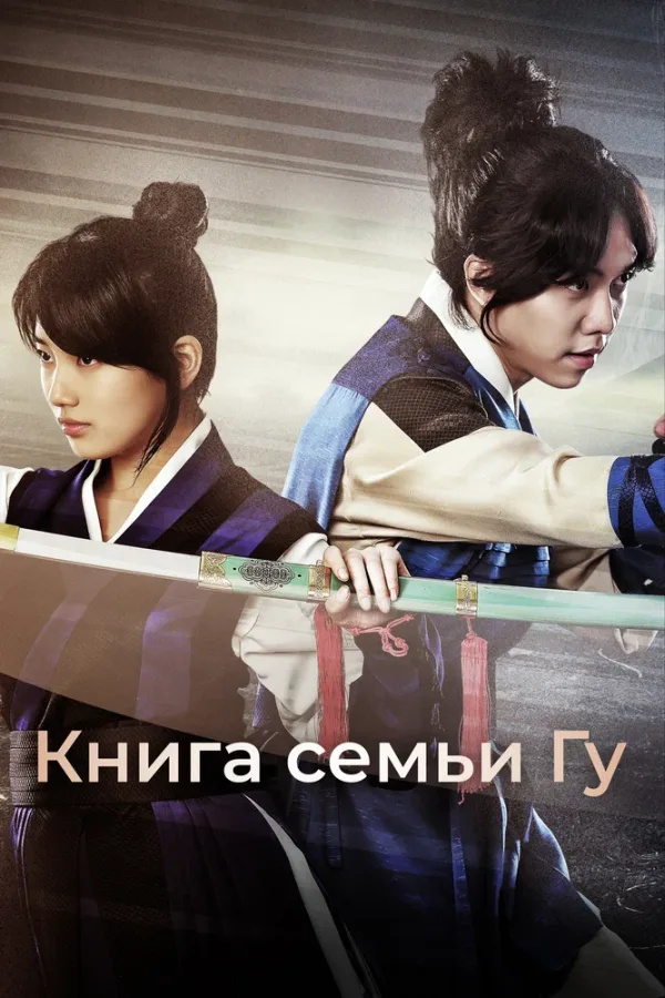 Книга семьи Гу — постер
