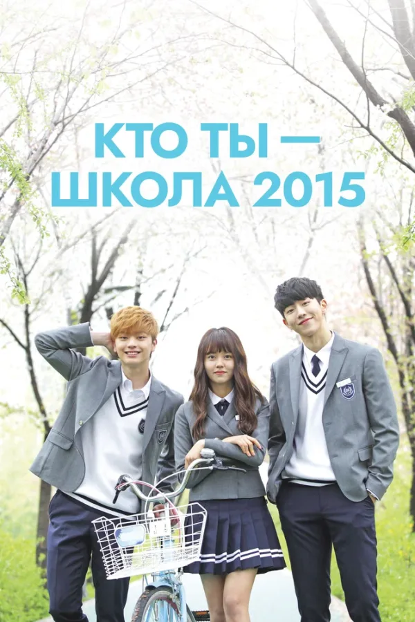 Кто ты — школа 2015 — постер