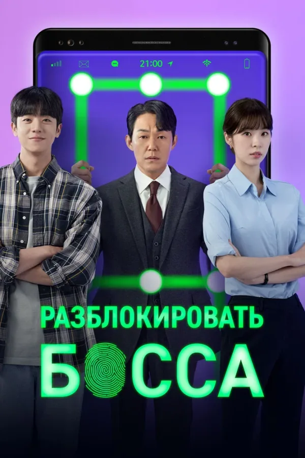 Разблокировать босса — постер