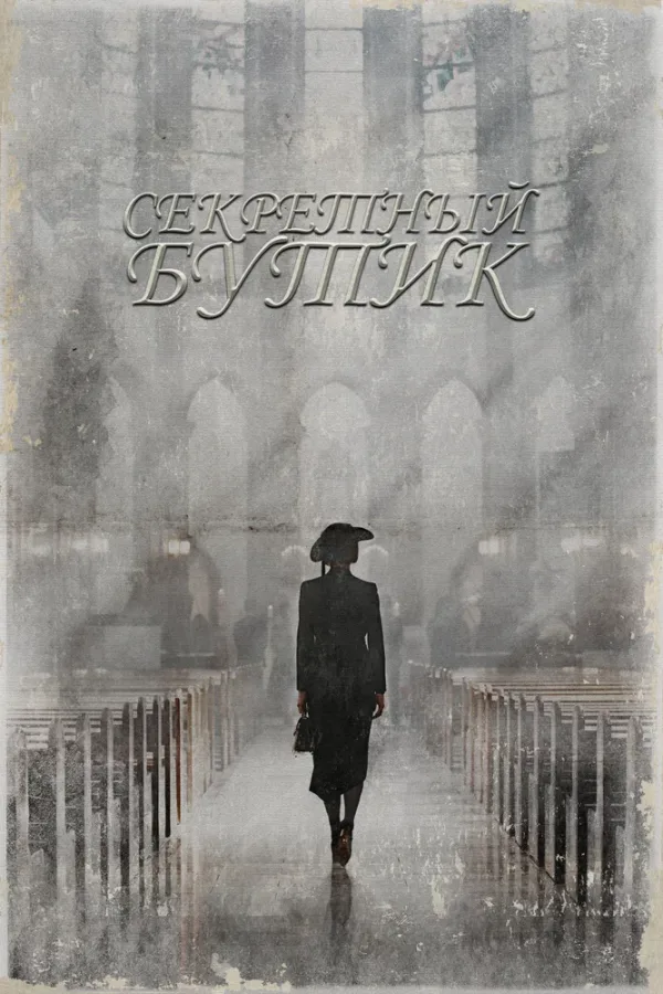 Секретный бутик — постер