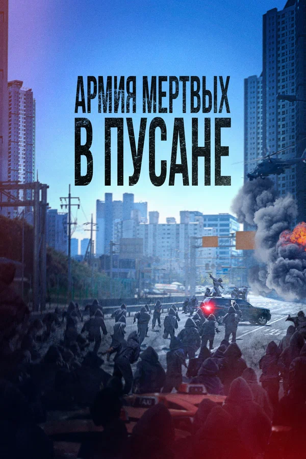 Армия мёртвых в Пусане — постер