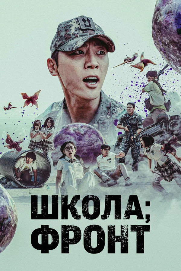 Школа; Фронт — постер