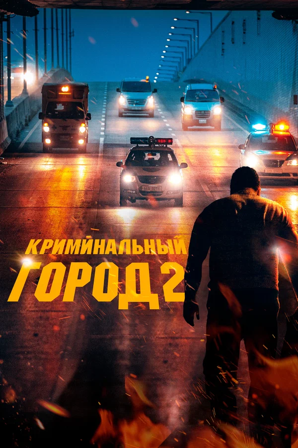 Криминальный город 2 — постер