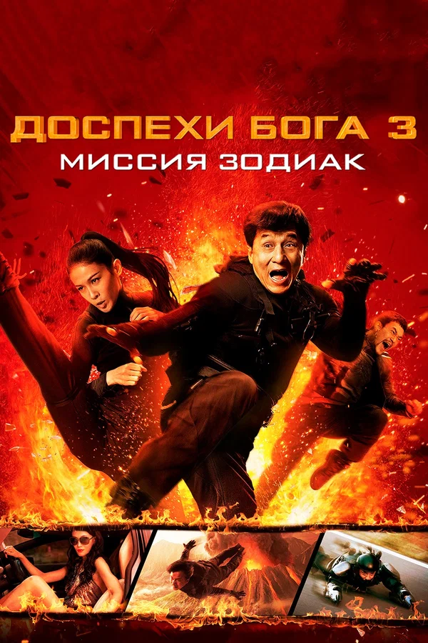 Доспехи Бога 3: Миссия Зодиак — постер