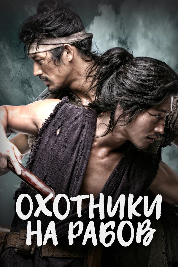 Охотники на рабов — постер