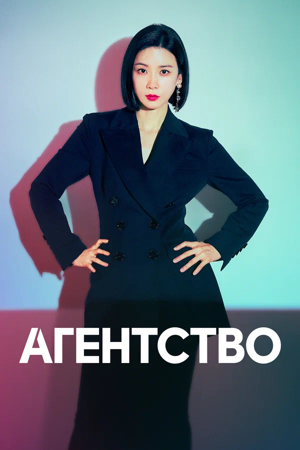 Агентство — постер