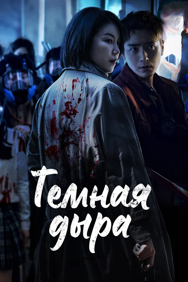 Тёмная дыра — постер