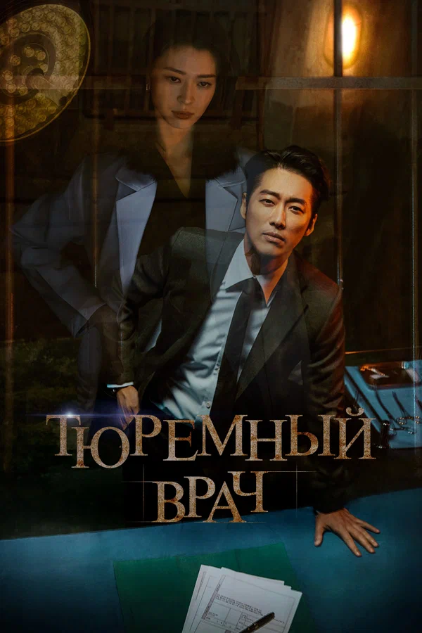Тюремный врач — постер