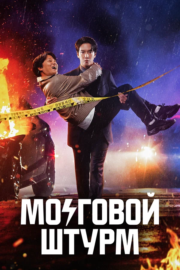 Мозговой штурм — постер
