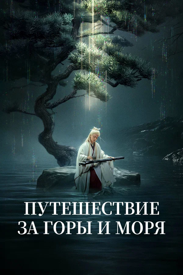 Путешествие за горы и моря — постер