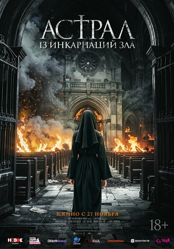 Астрал: 13 инкарнаций зла — постер