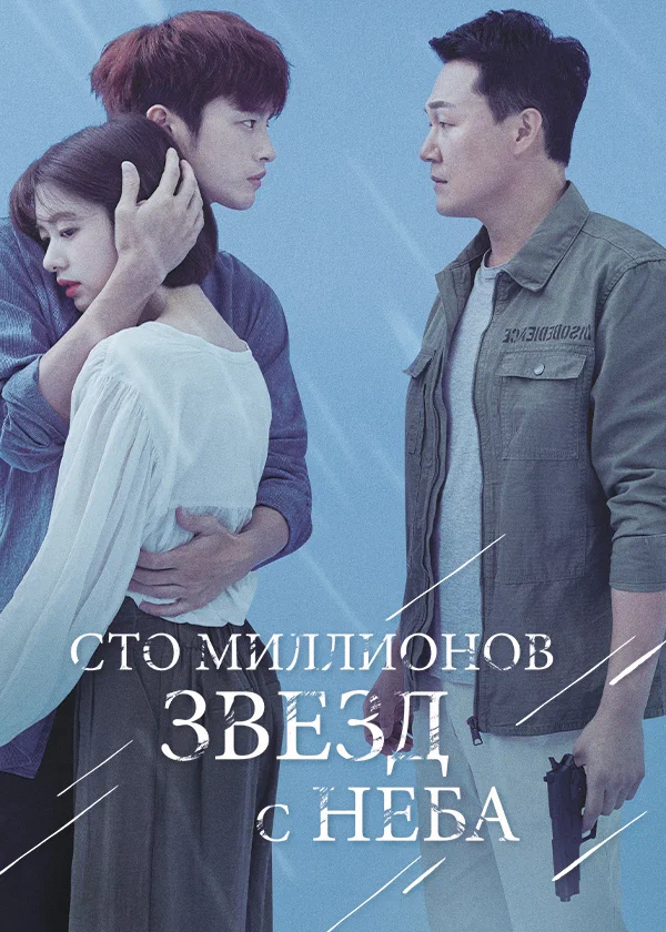 Сто миллионов звёзд с неба — постер