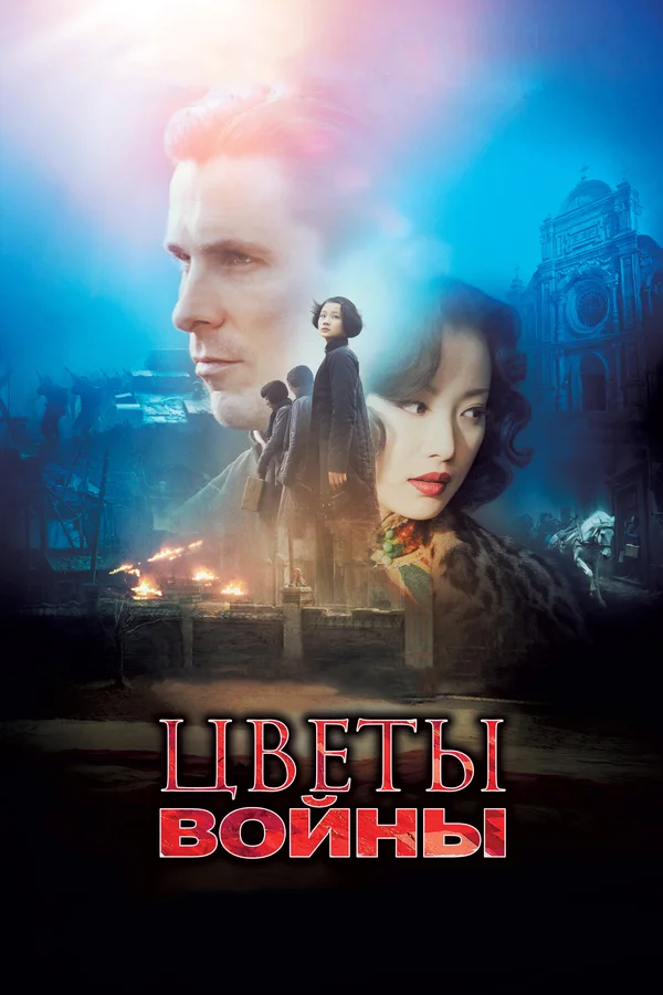Цветы войны — постер
