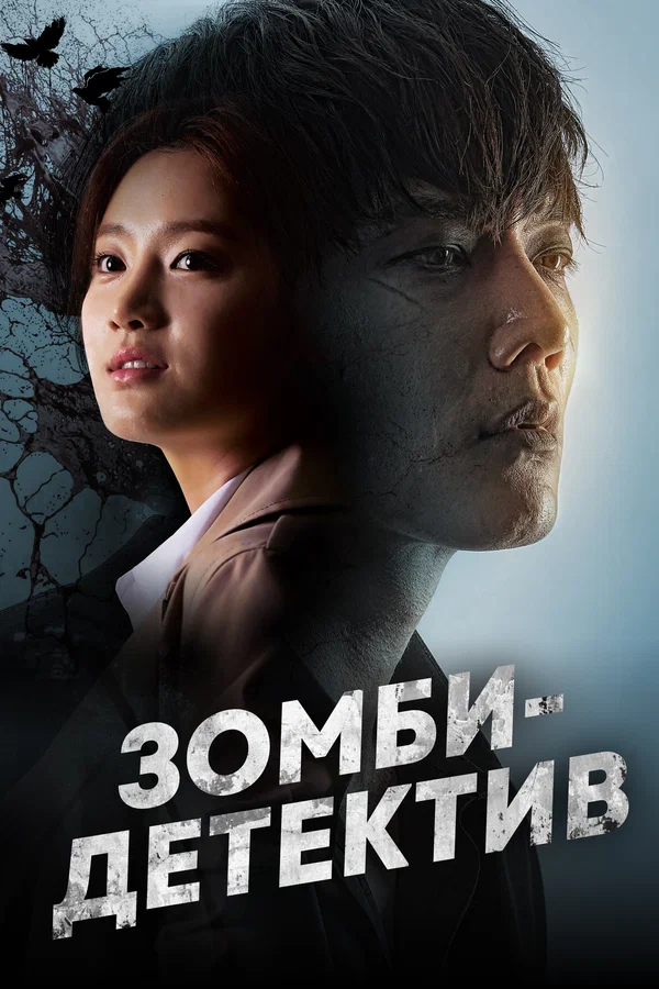 Зомби-детектив — постер
