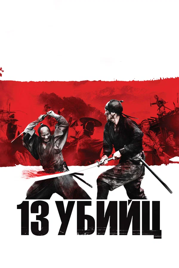 13 убийц — постер