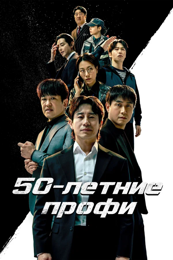 50-летние профи — постер