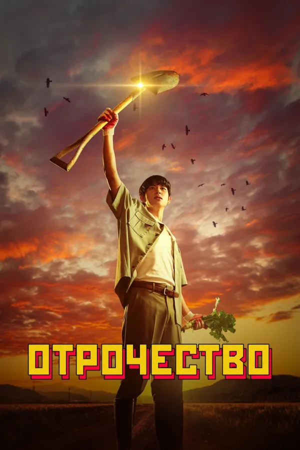 Отрочество — постер