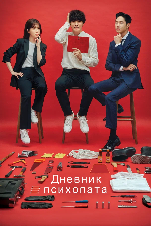 Дневник психопата — постер