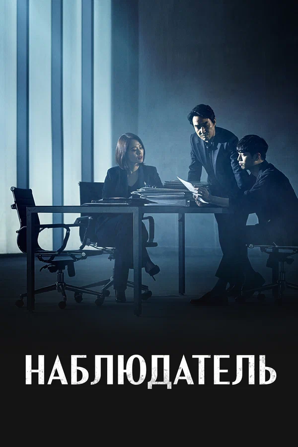 Наблюдатель — постер