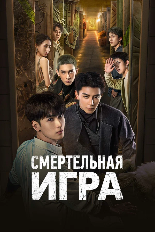 Смертельная игра — постер