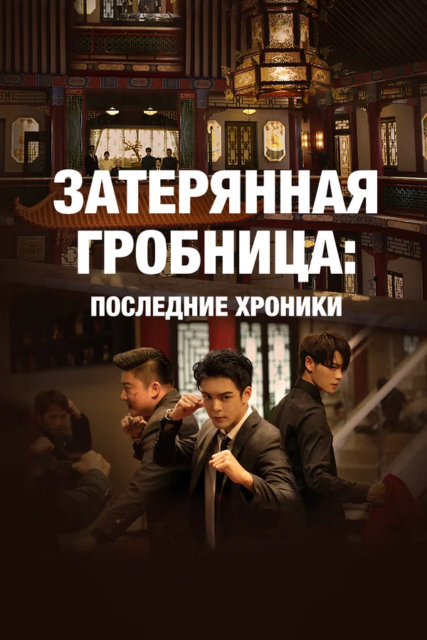 Затерянная гробница: Последние хроники — постер