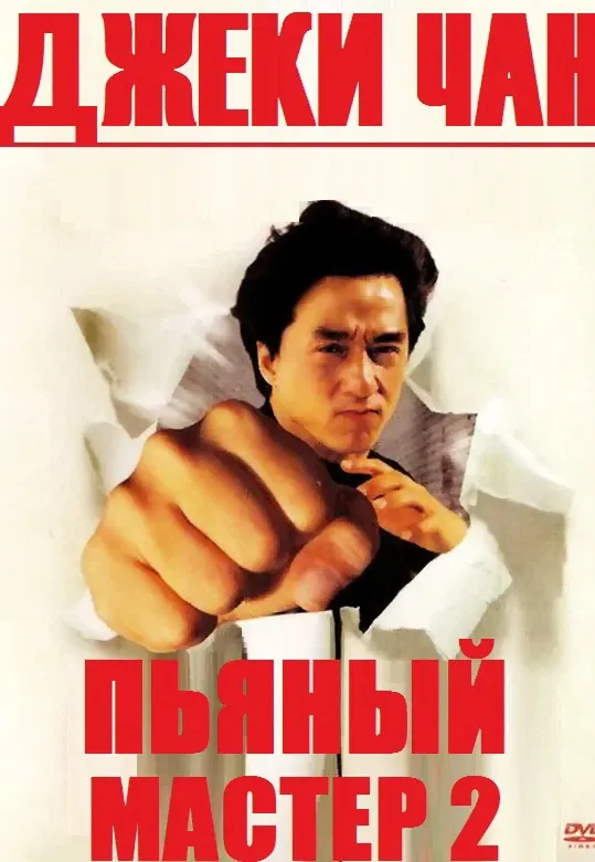 Пьяный мастер 2 — постер