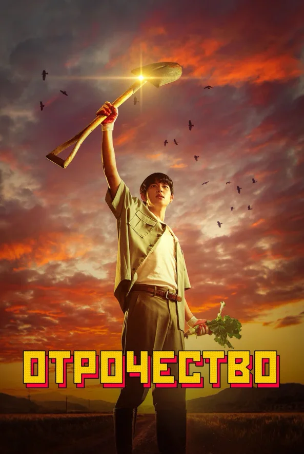Отрочество — постер
