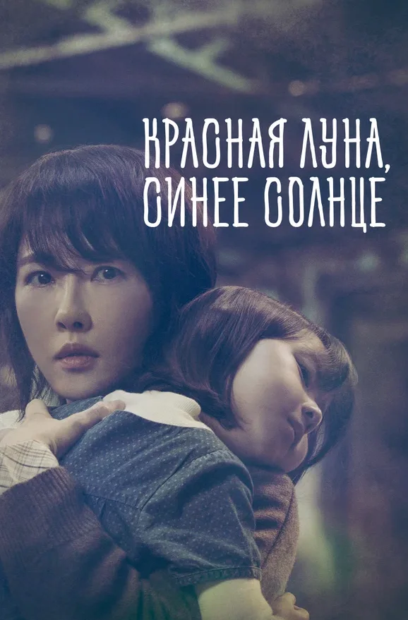 Красная луна, синее солнце — постер