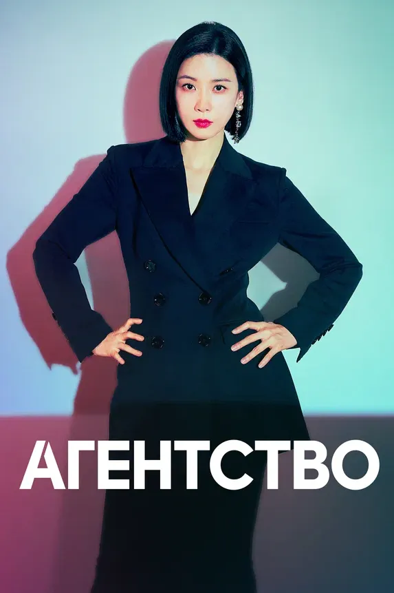Агентство — постер