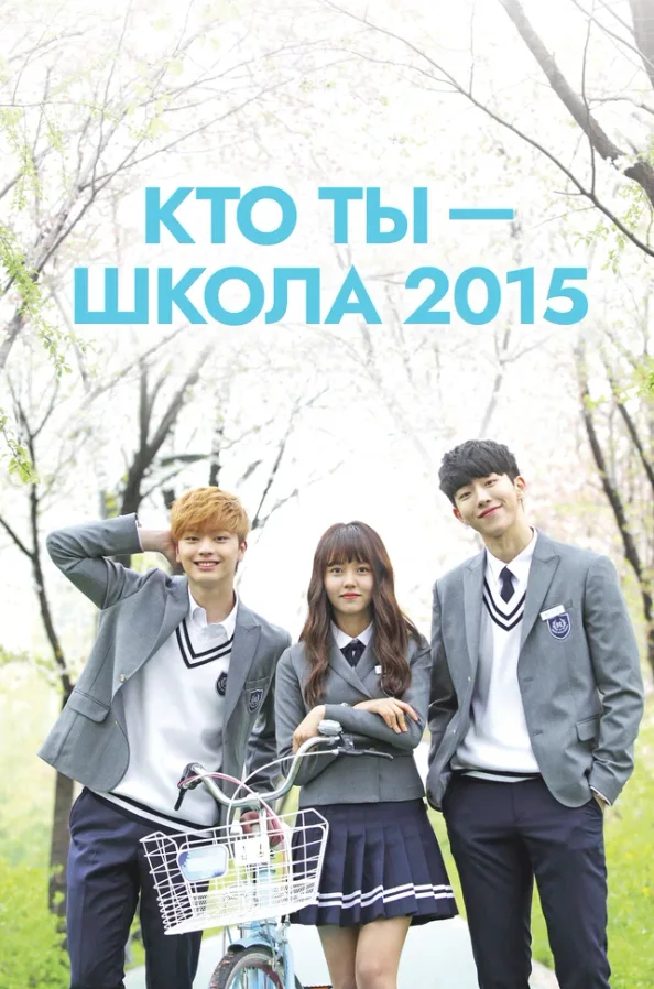 Кто ты — школа 2015 — постер